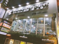 -神仙雪浓汤(明洞店)