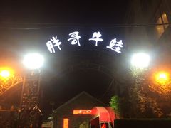 门面-胖哥牛蛙龙虾烧烤城(育才路店)