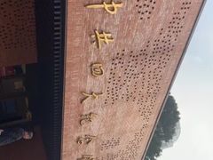 -中共四大纪念馆