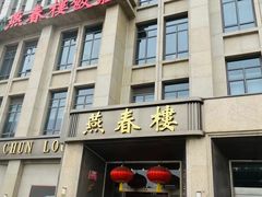 -燕春楼(海河华鼎店)