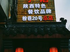 -窄巷子陕菜馆·地道陕西菜(粉巷店)