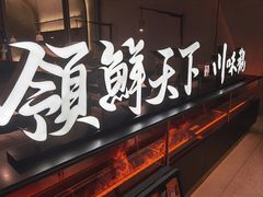 门面-领鲜天下·焗海鲜·花胶鸡(天目里店)