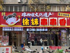 -徐妹串串香(春熙路店)