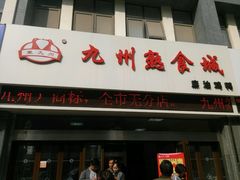-震九州熟食(凯旋路店)