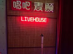 -唱吧麦颂KTV(高新店)