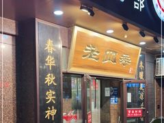 门面-老四季(总店)