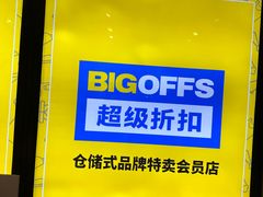 -BIGOFFS 超级折扣(仁恒伊势丹店)