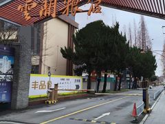 -云间粮仓