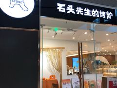 门面-石头先生的烤炉(济南领秀城贵和店)