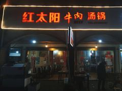 门面-花水湾红太阳牛肉汤锅