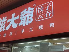 门面-熊大爷现包饺子(和平里店)