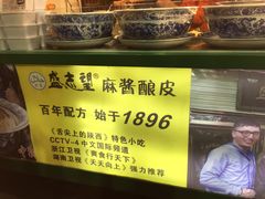 -清真盛志望麻酱酿皮·非遗老字号