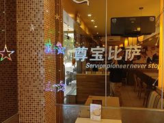 -尊宝比萨(广州塔店)