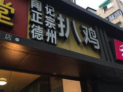 门面-陶记正宗德州扒鸡(科巷店)
