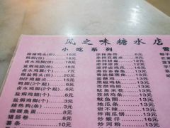 菜单-风之味糖水店(上塘西路店)