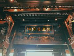 门面-陈麻婆豆腐总店