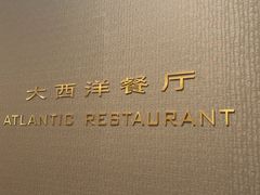 -大西洋餐厅(肇嘉浜路店)