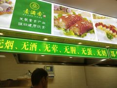 -素满香·素食自助餐(苏州·临顿路店)