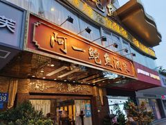门面-阿一鲍鱼·20年匠心传承(天河北旗舰店)