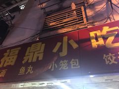 门面-大叔家福鼎小吃(十全街店)