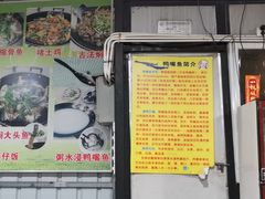 门面-鸿渡渔庄·特色鸭咀鱼