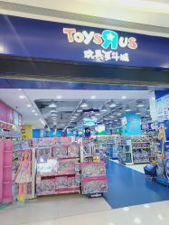 -玩具反斗城(万象汇店)