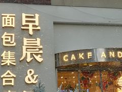 -迦南的早晨蛋糕甜品集合店