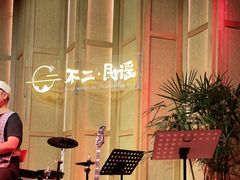 -不二·民谣音乐餐吧(长沙店)