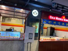 门面-四环冷面王(西单华威约饭街店)