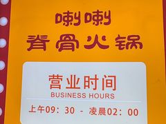 -喇喇排骨火锅·传统韩式脊骨汤(望京西园总店)