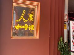 -人民咖啡馆(四行仓库店)