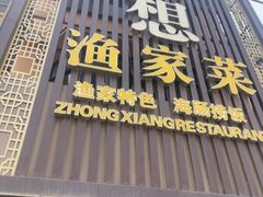 -众想海鲜·烧烤·海肠捞饭·渔家菜(孙家疃店)