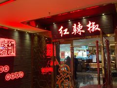 门面-红辣椒·川菜·火锅(朝外店)