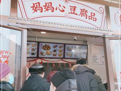 门面-娘心豆品(方庄店)