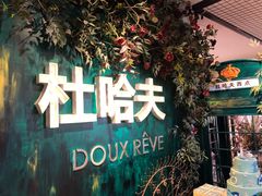 门面-杜哈夫DOUX RÊVE·生日蛋糕(日月光店)