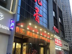 门面-亿香酒店