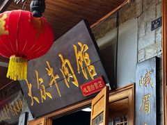 -大众跷脚牛肉馆·非遗传承单位(峨眉山店)