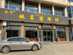 -姚家猪蹄坊(蓝田县店)