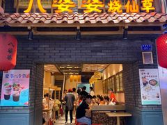 -八婆婆烧仙草(曾厝垵店)