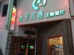 门面-太平小镇主题餐厅徽宴府