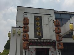 -映像徐州(滨湖店)