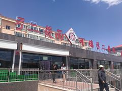 -弓二莜面(总店)
