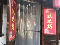 门面-状元楼(东大街店)