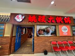 -姚稷大铁锅(龙之梦店)