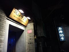 门面-后海16号·北京私房菜