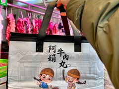 -阿娟牛肉丸·手打牛肉丸·现做现卖