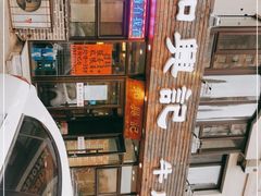 -和兴记牛肉火勺·羊汤(于洪广场店)