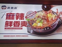 -沁麦源过桥米线(总店)