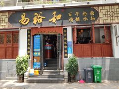 门面-易裕和·长沙米粉(友谊路店)