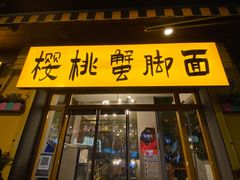 门面-早酒肖汉老味拌面